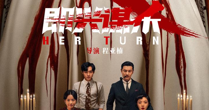 电影《即兴谋杀》首映礼举行 李庚希邓家佳分享惊悚体验