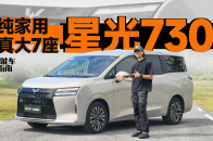视频：正儿八经的家用MPV，星光730 PHEV保电油耗有惊喜｜智能车指南