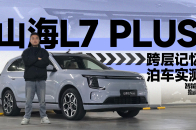跨层记忆泊车是噱头？山海L7 PLUS辅助驾驶实测｜智能车指南