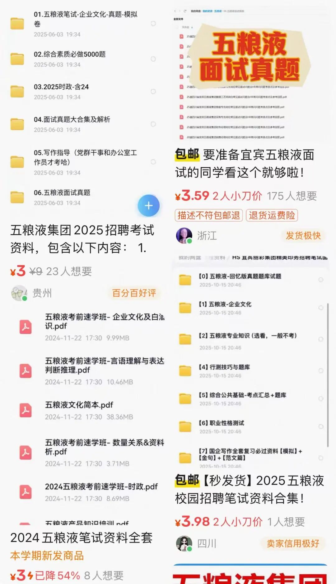几块钱就能买到“五粮液招聘真题”?公司回应