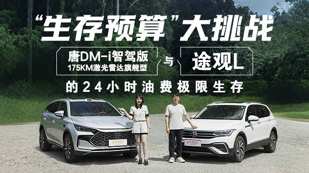 唐DM-i智驾版175KM激光雷达旗舰型与途观L的24小时油费极限生存