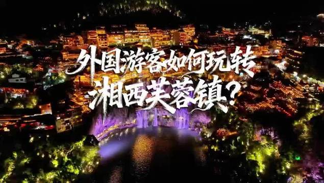 芙蓉镇全球首发外国游客旅行攻略