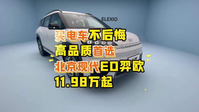 买电车不后悔，15万内纯电SUV，高品质首选北京现代EO羿欧
