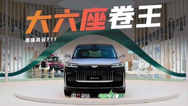 实拍奇瑞风云T11，这款旗舰产品实力咋样？