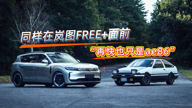 岚图FREE+对决日系FR，中式增程四驱车展现实力