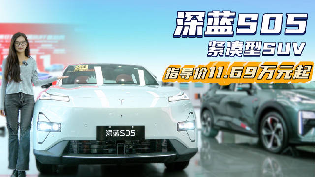 视频：售价11.69万 新增入门款降低购入门槛 深蓝S05配置怎么选？