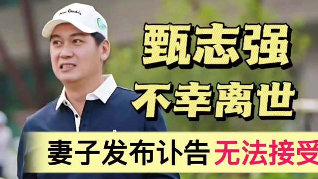 演员甄志强离世！其妻子发布讣告，郭政鸿无法接受