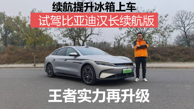 比亚迪汉DM-i纯电续航达245公里，汉EV百公里电耗10.6kW·h