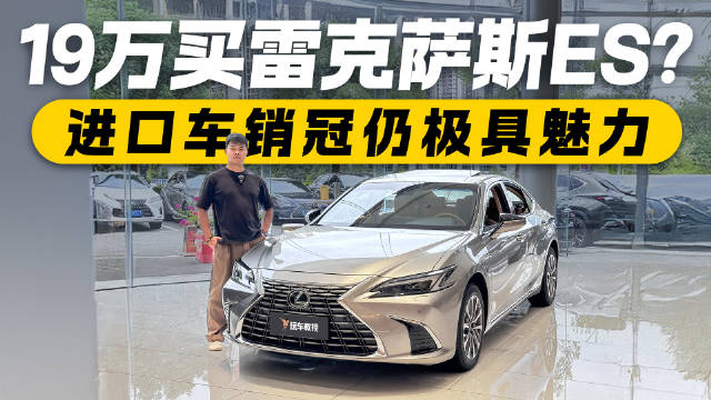 19万开走雷克萨斯ES，进口销冠现价引关注