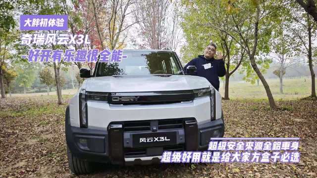 奇瑞风云X3L上市，13万级电四驱方盒子亮相