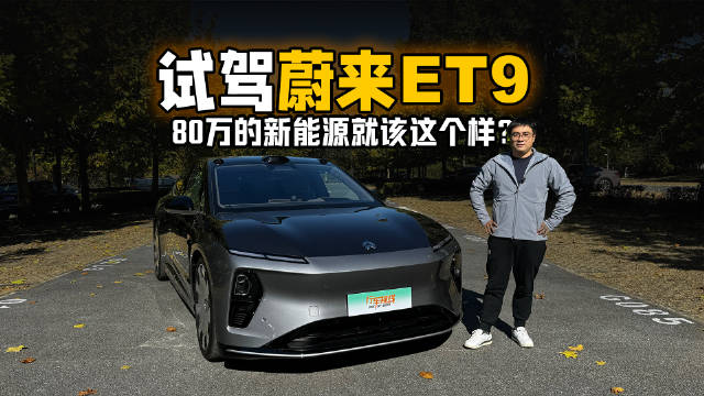 80万的新能源就该这个样？试驾蔚来ET9