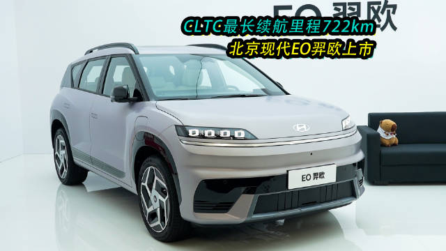 北京现代EO羿欧上市，售价11.98万起续航722公里