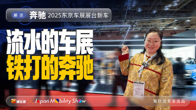 奔驰在东京车展首发新车全面解读：全球羡慕中国奔驰车主