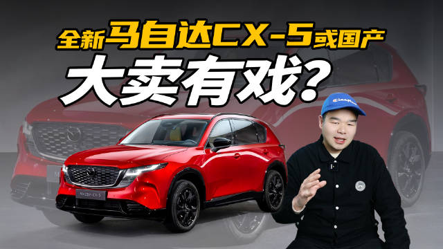 视频：全新CX-5或引入国内，12万配2.5L动力