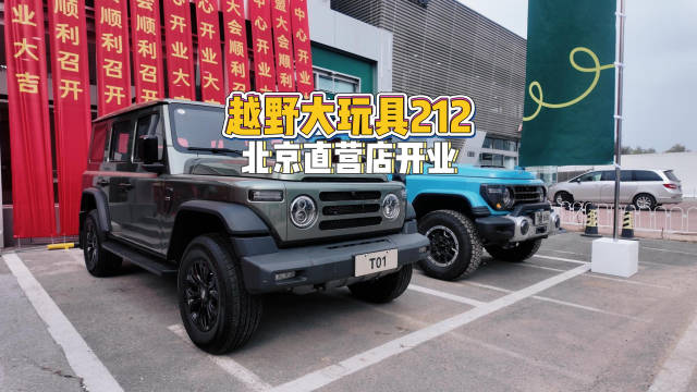 纯粹的越野大玩具，212北京直营店开业