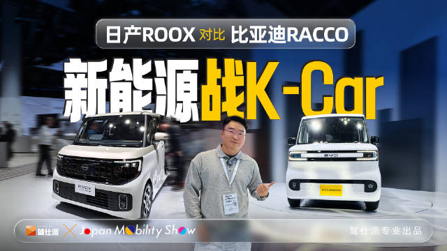 中国纯电冲击传统K-Car市场：日产Roox