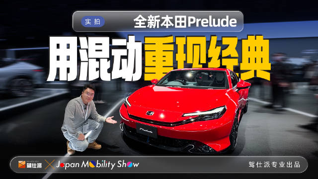 本田Prelude混动轿跑亮相东京车展，搭载e:HEV动力