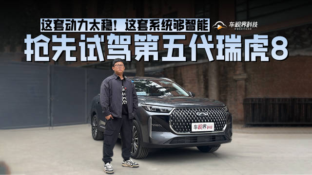 这套动力太稳！这套系统够智能，抢先试驾第五代瑞虎8
