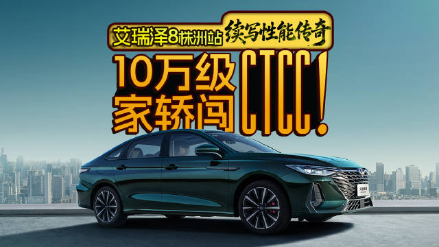 10万级家轿闯CTCC！艾瑞泽8株洲站续写性能传奇