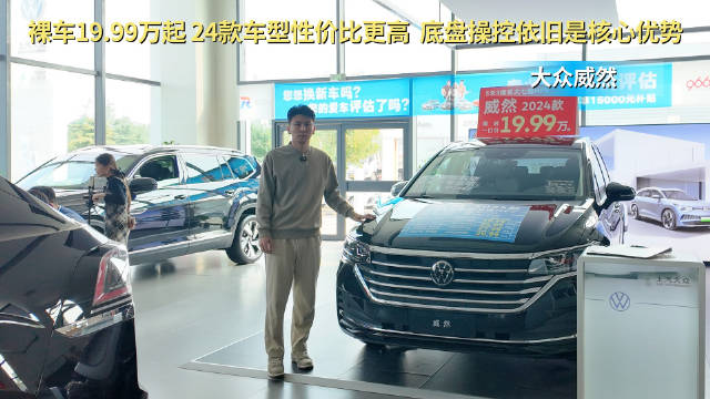 视频：限时19.99万起 24款车型性价比更高 大众威然哪款配置更合适？