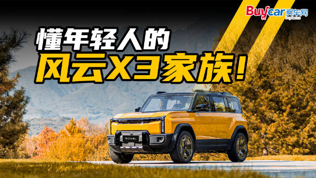 视频：风云X3家族证明了奇瑞真的懂年轻人！