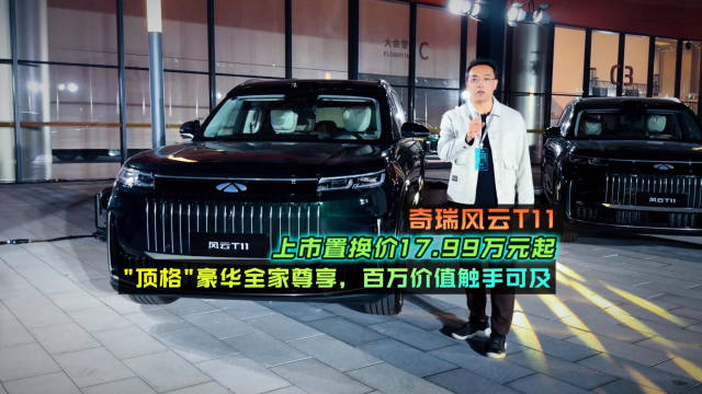 奇瑞风云T11上市，置换价17.99万元起