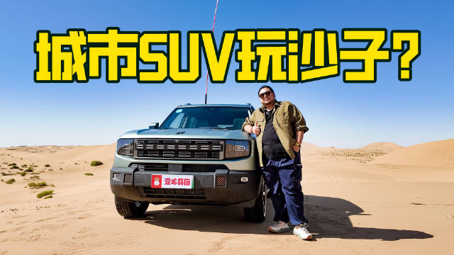 435kW性能＋智能真四驱，开山海T1玩沙子太轻松了！