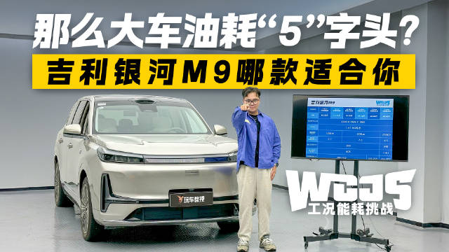 这车油耗才“5”字头？！吉利银河M9哪款更适合你？