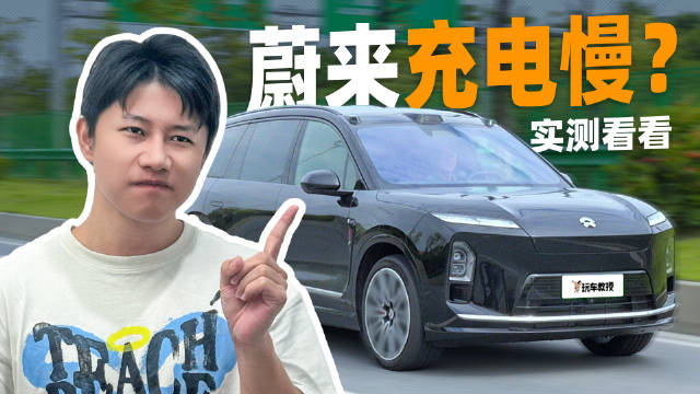 都说蔚来充电慢？ES8快充实测来了！