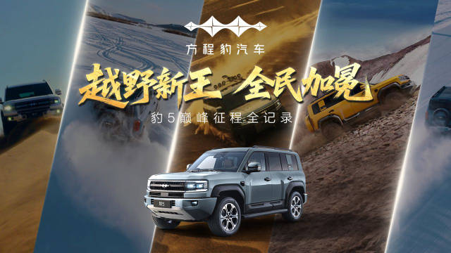豹5越野车十万台交付达成，从沙海到巅峰共铸传奇