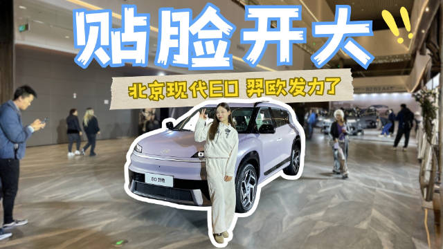 这回真的够卷吗？实拍体验北京现代EO羿欧