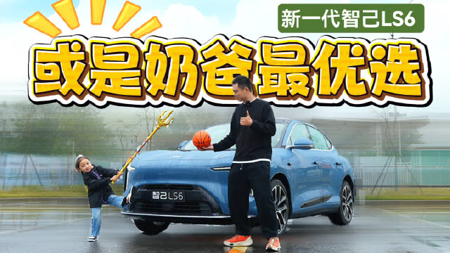 新一代智己LS6不仅能带你追求诗和远方，还能让你兼顾家与担当