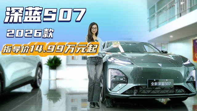 月销近6千台 15万级的中型SUV 深蓝S07该选增程还是纯电版车型？