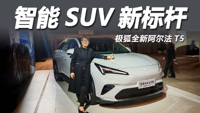 极狐阿尔法T5北京上市，售10.98万起，续航最高1215km