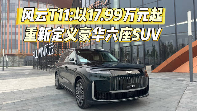 风云T11:以17.99万元起，重新定义豪华六座SUV