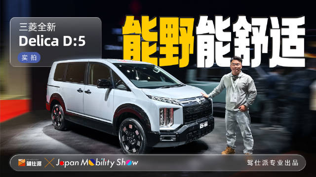三菱全新Delica D:5亮相2025东京车展，深耕越野MPV市场