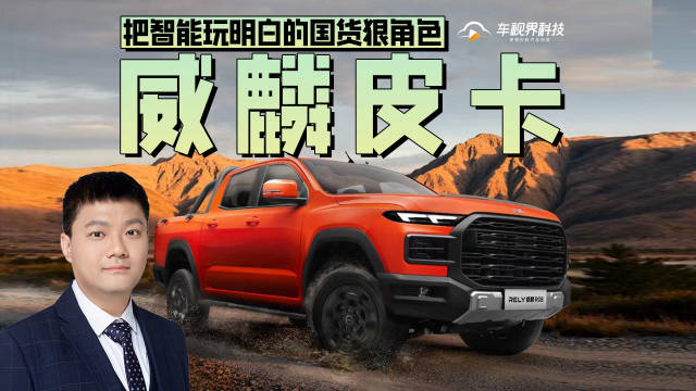 威麟皮卡：把智能玩明白的国货狠角色