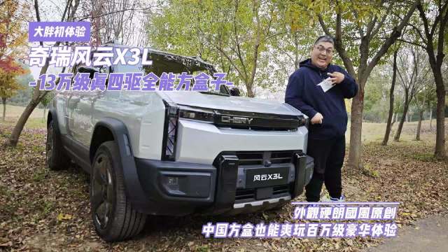 奇瑞风云X3L上市，13万级全铝车身电四驱方盒子