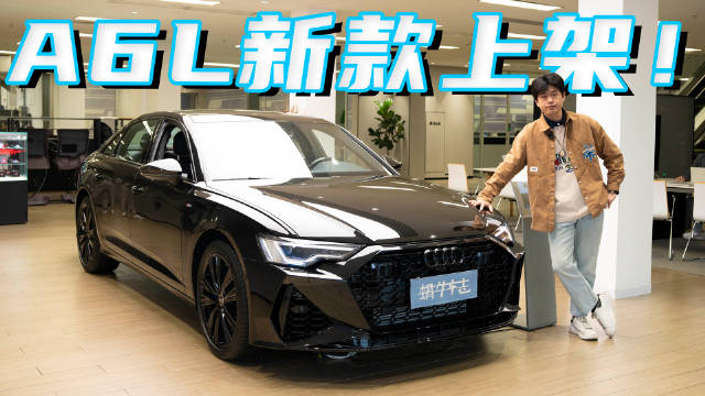 奥迪A6L小改款价格曝光，下一代车型明年上市！等新车还是抄底现款？