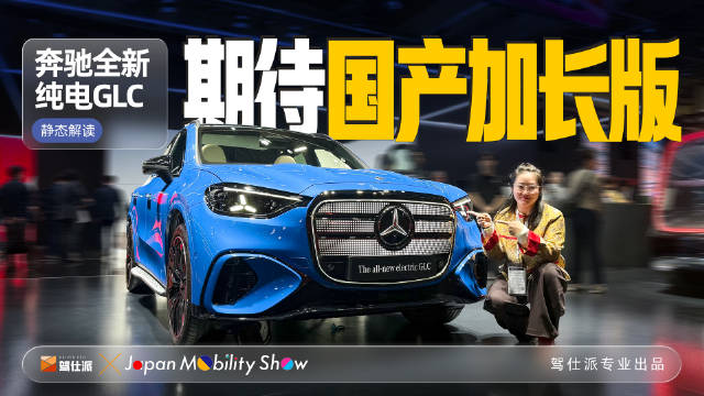 奔驰纯电GLC东京亮相，国产6座版引期待