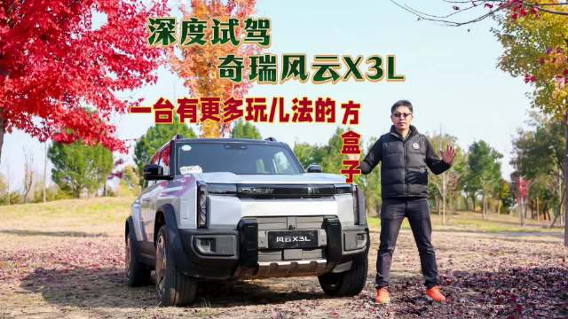 试驾奇瑞风云X3L，可玩性十足的方盒子，纯电续航最高215km