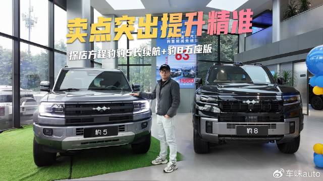 探店方程豹豹5长续航+豹8五座版，卖点突出，提升精准