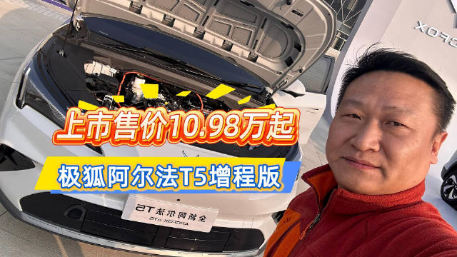 最像纯电的高效能增程车，全新极狐阿尔法T5售价10.98万元起