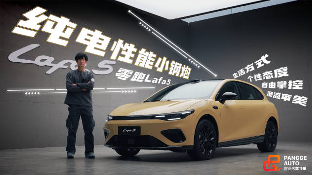 零跑Lafa5新能源小钢炮亮相，时尚先锋邂逅纯电性能