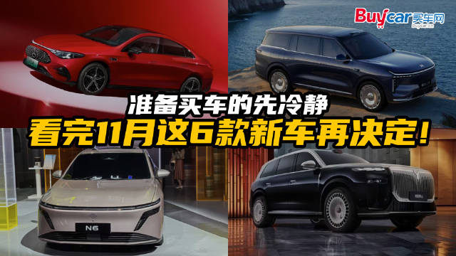 准备买车的先冷静，看完11月这6款新车再决定！