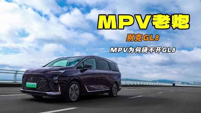 优雅从容 老树开新花 MPV为何绕不开GL8？