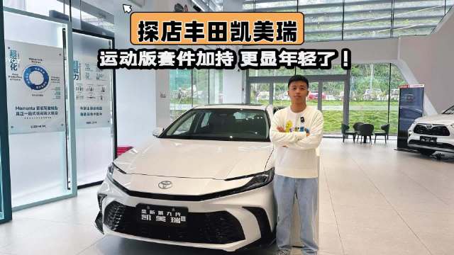 探店丰田凯美瑞，运动版套件加持更显年轻了