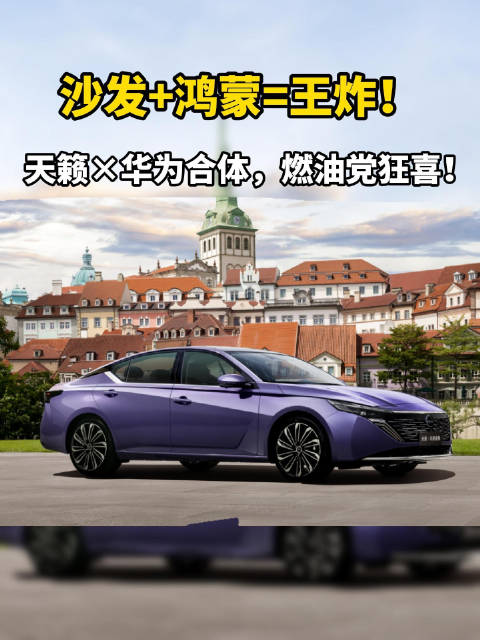 视频：沙发+鸿蒙=王炸！天籁×华为合体，燃油党狂喜！