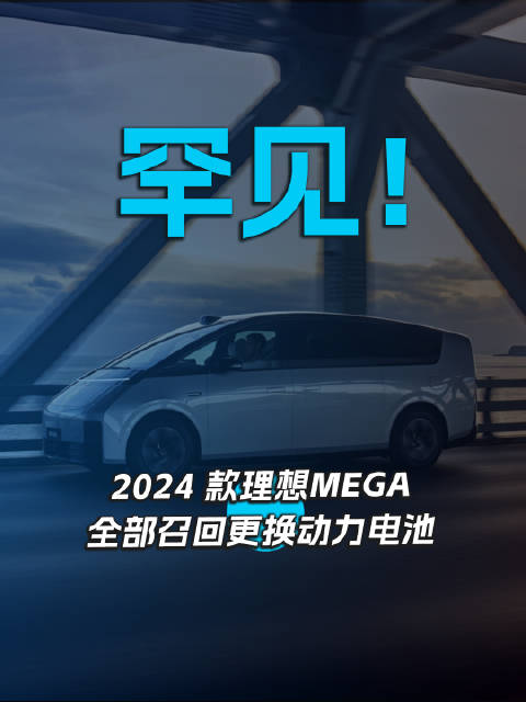 罕见！2024款理想MEGA全部召回更换动力电池