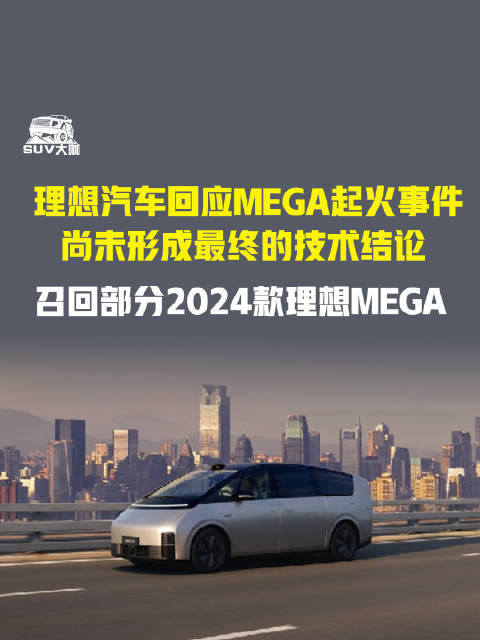 理想召回部分MEGA2024款,冷却液防腐不足致起火